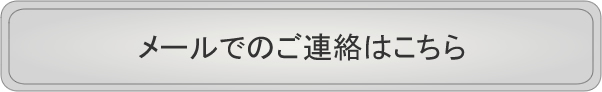 メールでのご連絡はこちら